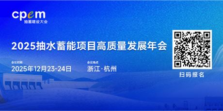 2025抽水蓄能项目高质量发展年会
