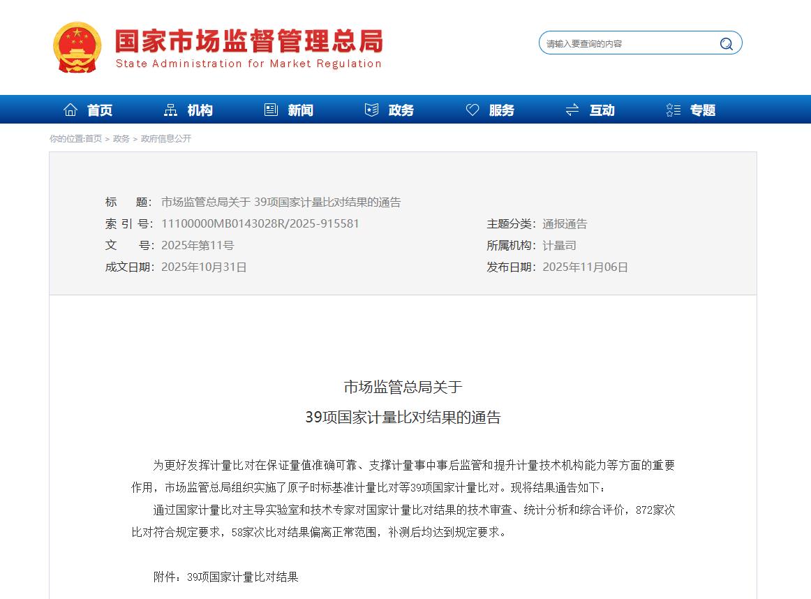 市场监管总局公布39项国家计量比对结果 全部达标