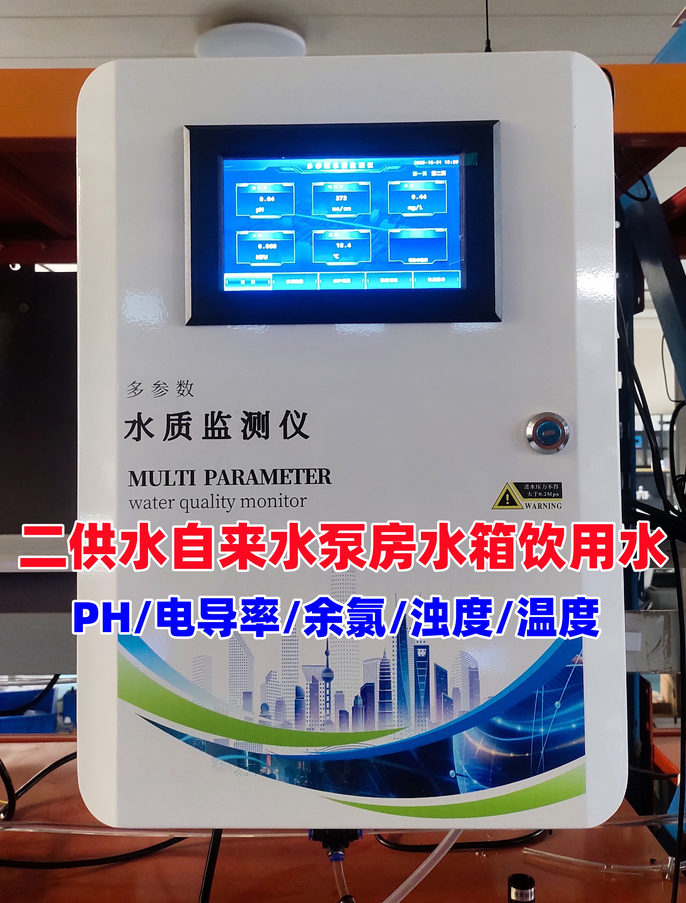 參數水質在線監測儀氨氮PH濁度泳池消毒二次供水廠余氯