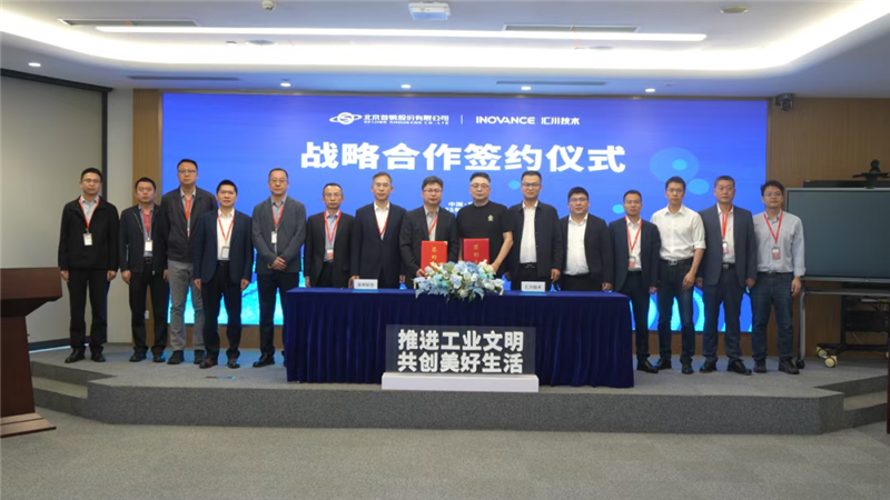 首钢股份与汇川技术签署战略合作 共筑绿色智造新生态