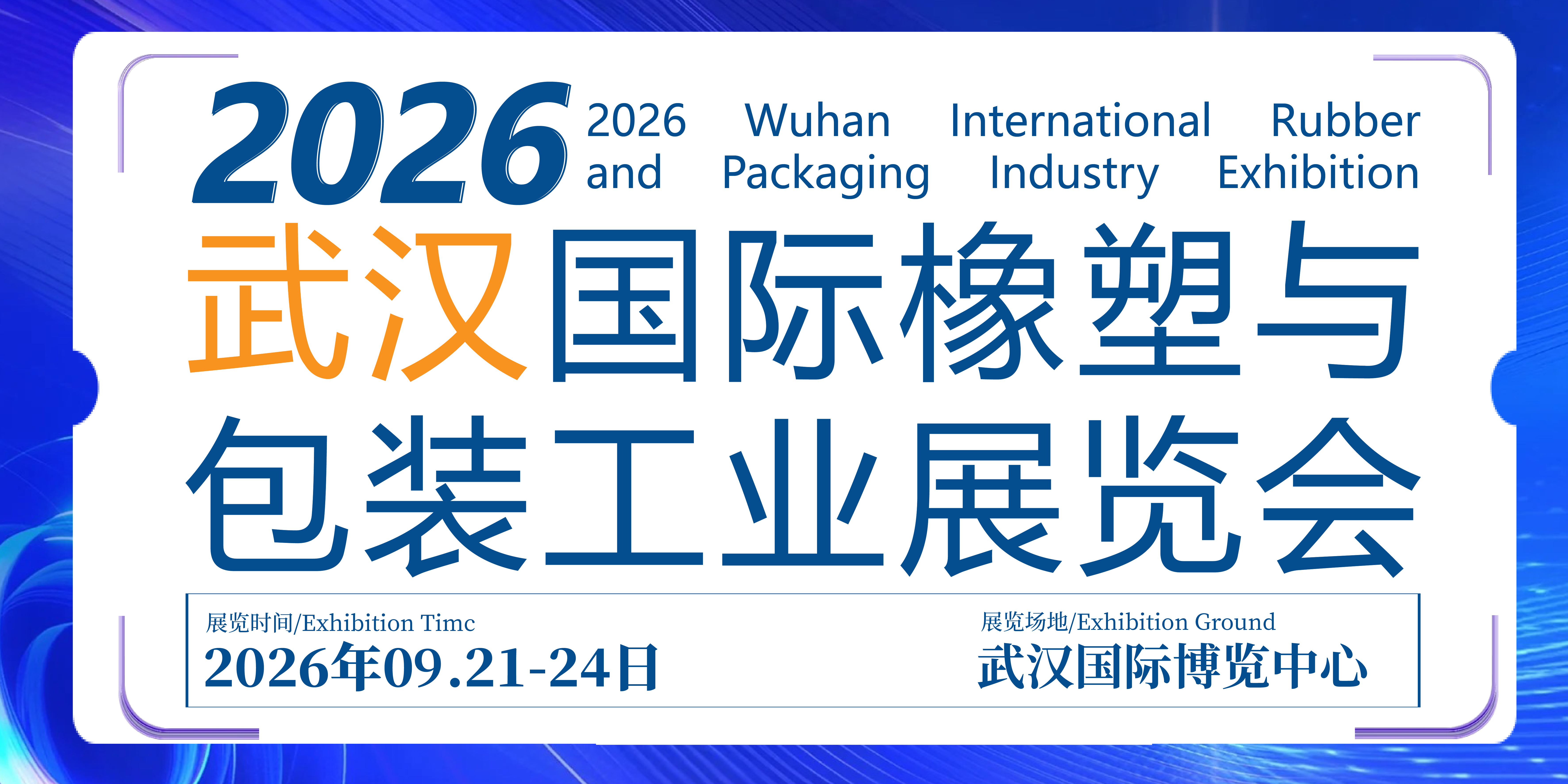 CCPE2026武汉国际橡塑与包装工业展览会