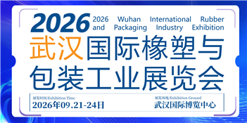 CCPE2026武汉国际橡塑与包装工业展览会