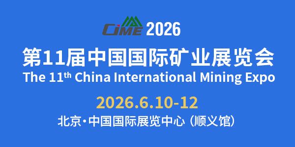 第11届中国国际矿业展览会（CIME2026）