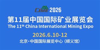 第11届中国国际矿业展览会（CIME2026）