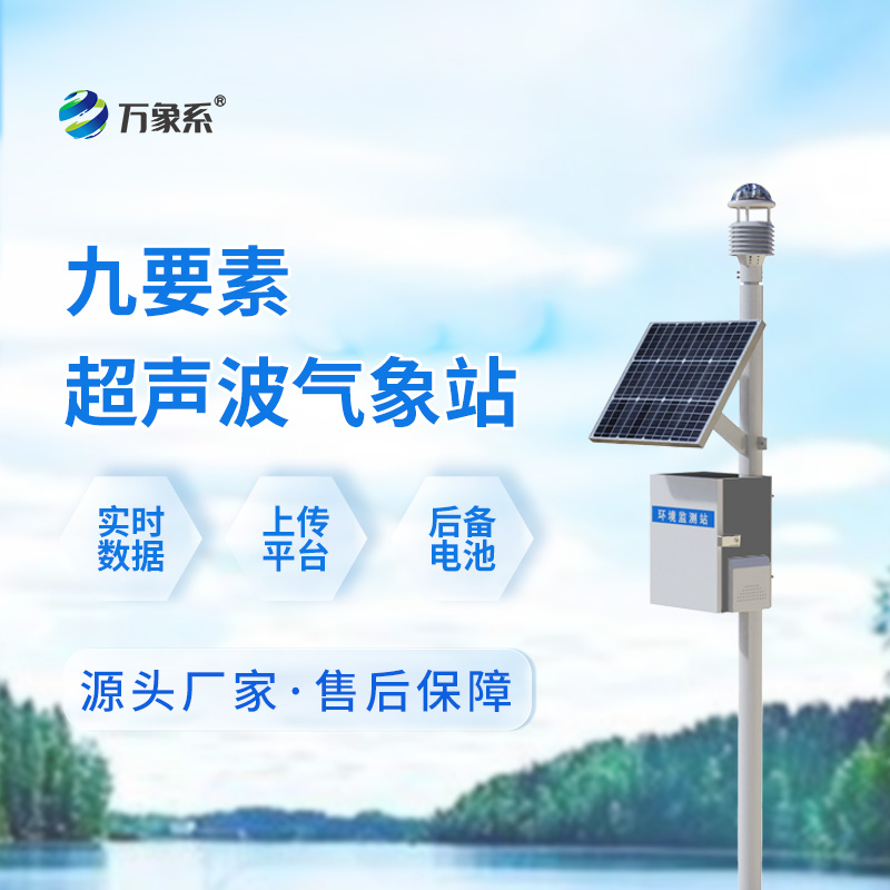 草原气象站：适配草原场景，守护草原生态与畜牧生产