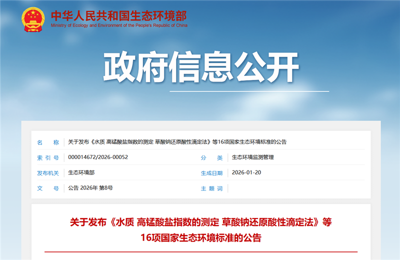 生態環境部發布16項國家生態環境標準5月1日起正式實施