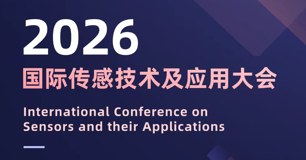 2026国际传感技术及应用大会