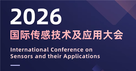 2026國際傳感技術及應用大會