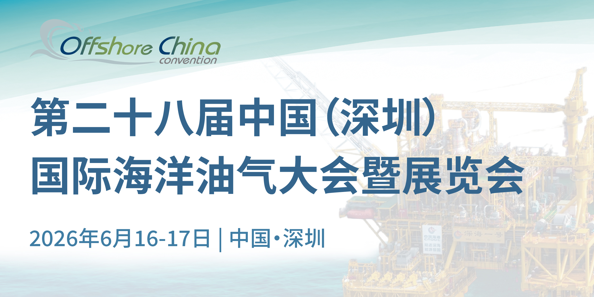 第二十八屆中國(guó)（深圳）國(guó)際海洋油氣大會(huì)暨展覽會(huì)（OC2026）