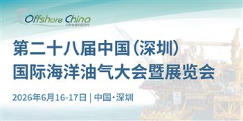 第二十八届中国（深圳）国际海洋油气大会暨展览会（OC2026）
