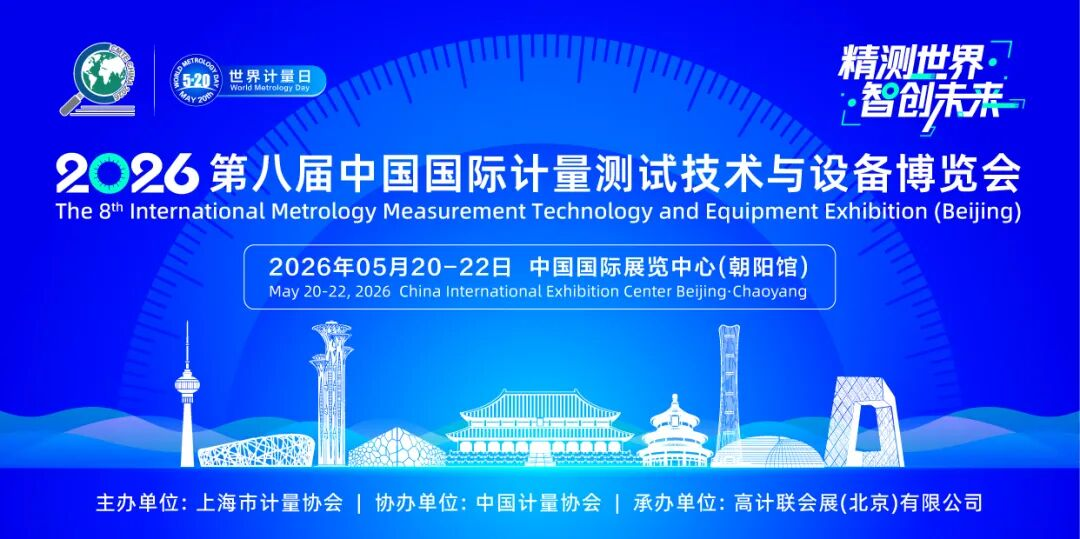 周三北京见！引爆行业，这场计量盛会，从业者比赴！