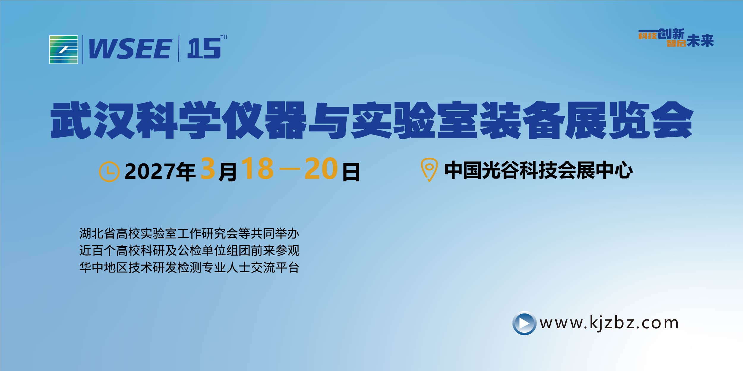 2027第15届武汉科学仪器与实验室装备展览会