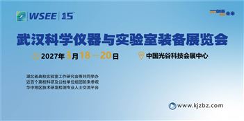 2027第15届武汉科学仪器与实验室装备展览会
