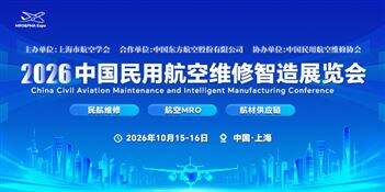 2026中国民用航空维修智造展览会