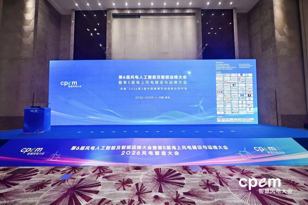 第6届风电人工智能及智能运维大会暨第5届海上风电建设 与运维大会圆满落幕