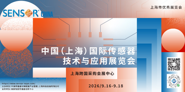 重量ポンド発行！SENSOR CHINA 2026展商リストが新鮮に登場！5つのコアなハイライト、コレクションが効率的に展示されています！