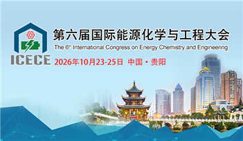 2026第六届国际能源化学与工程大会 (ICECE-2026)