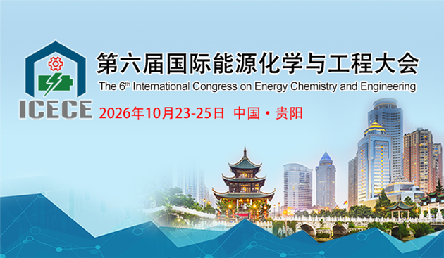 2026第六届国际能源化学与工程大会 (ICECE-2026)