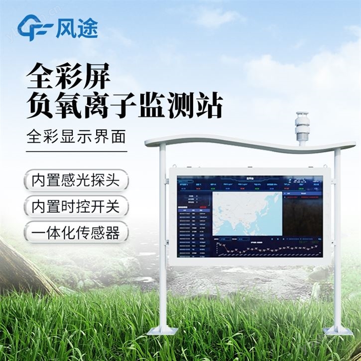全彩屏一體化負氧離子監測站