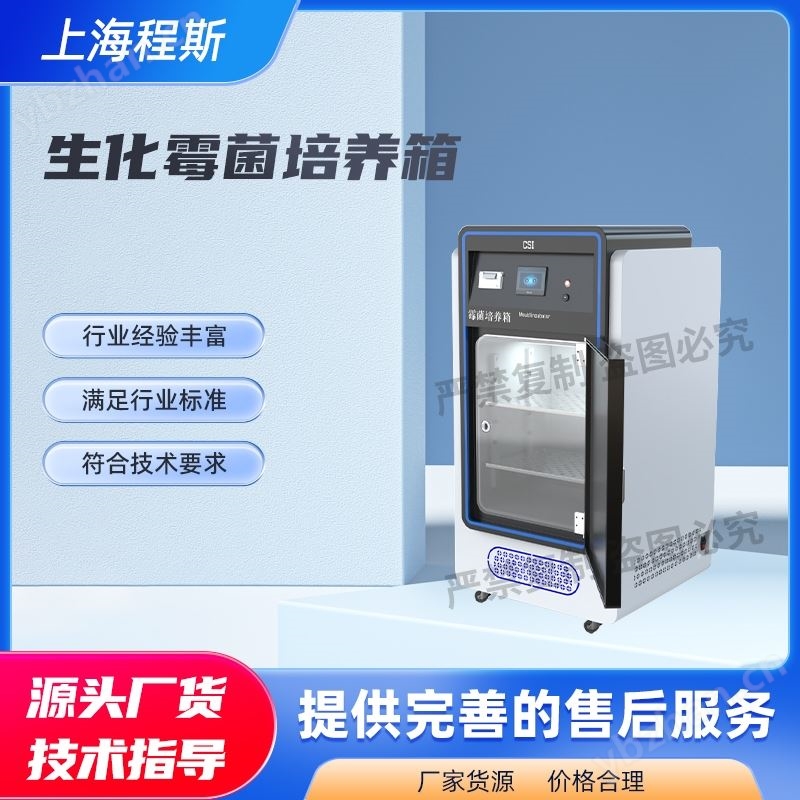 生化霉菌培養箱 測試儀  操作規程