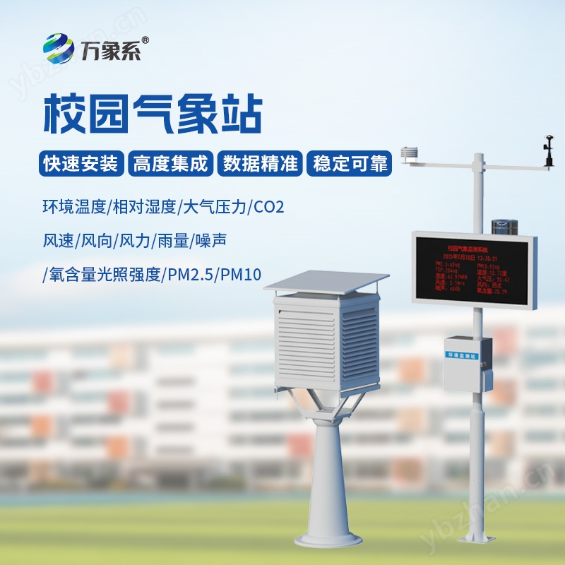一体化校园气象观测站