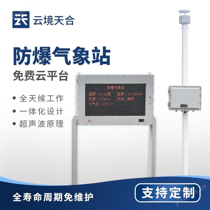 防爆氣象站