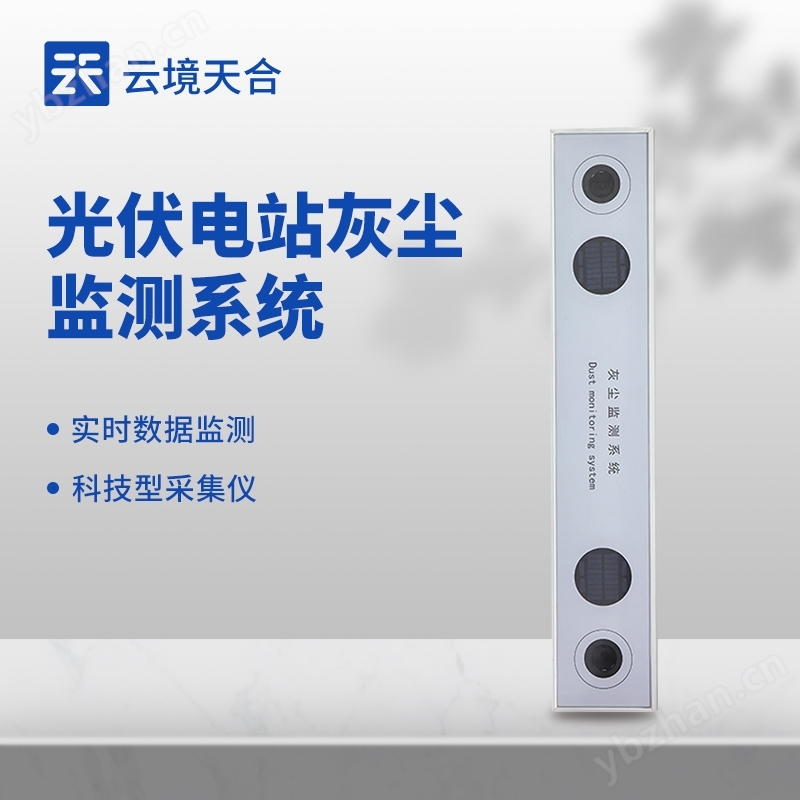光伏電站灰塵檢測儀