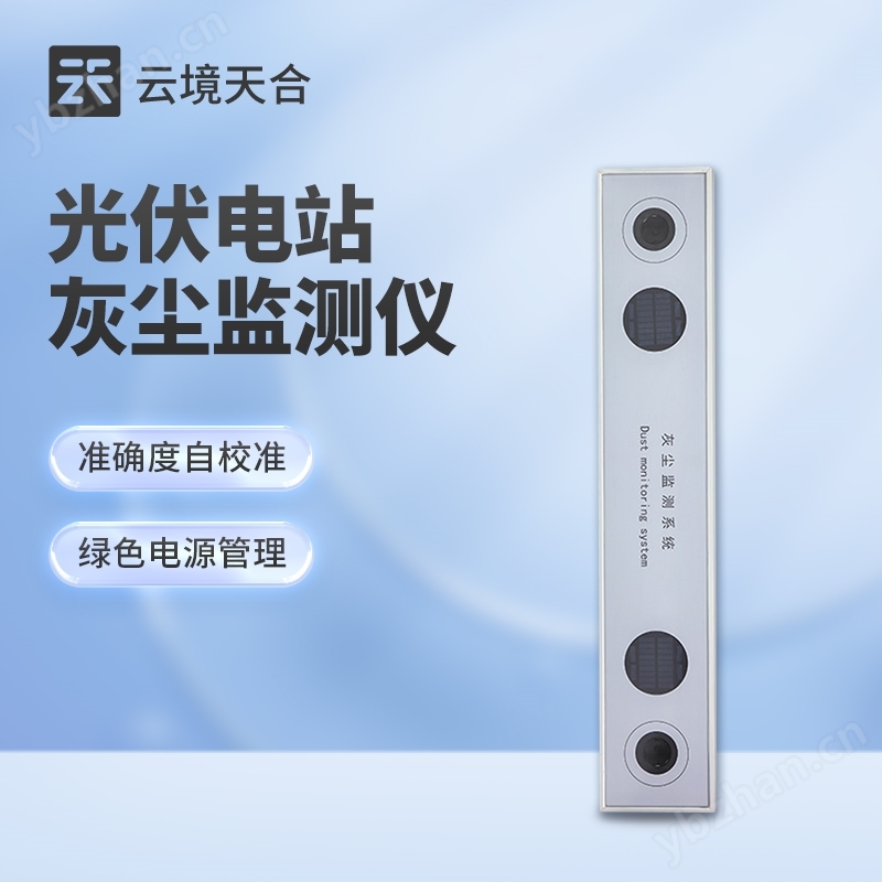 光伏電站灰塵檢測儀