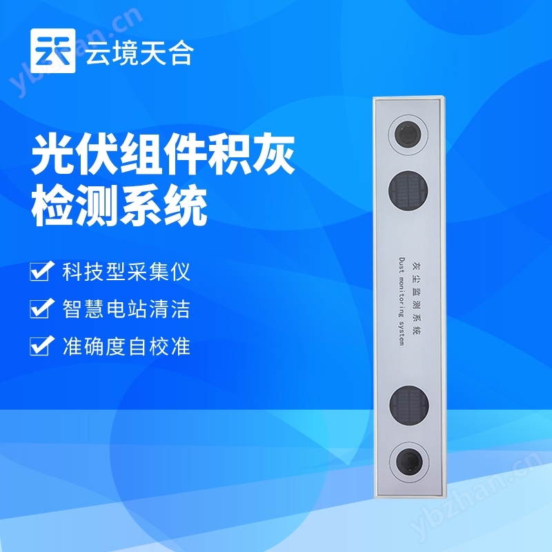 光伏電站灰塵檢測儀