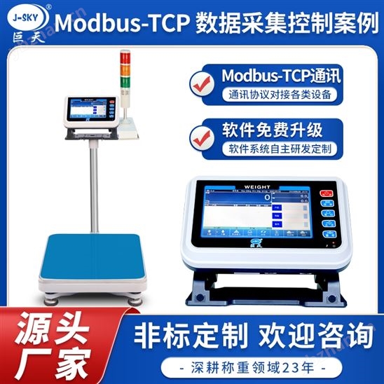 對(duì)接modbus-tcp通訊協(xié)儀智能秤帶報(bào)警打印