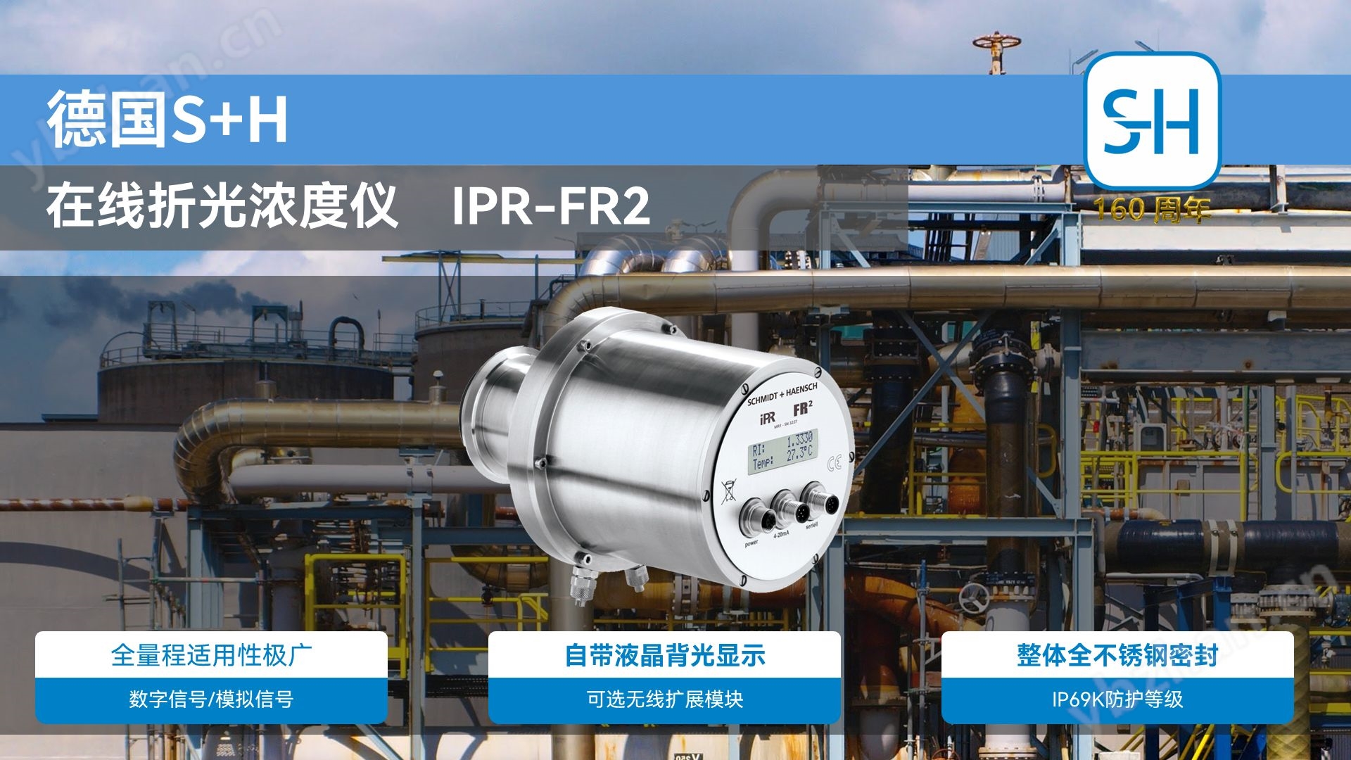在线折光仪 德国S+H折光浓度仪