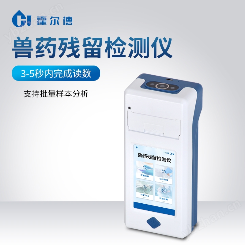 肉类药物残留检测仪