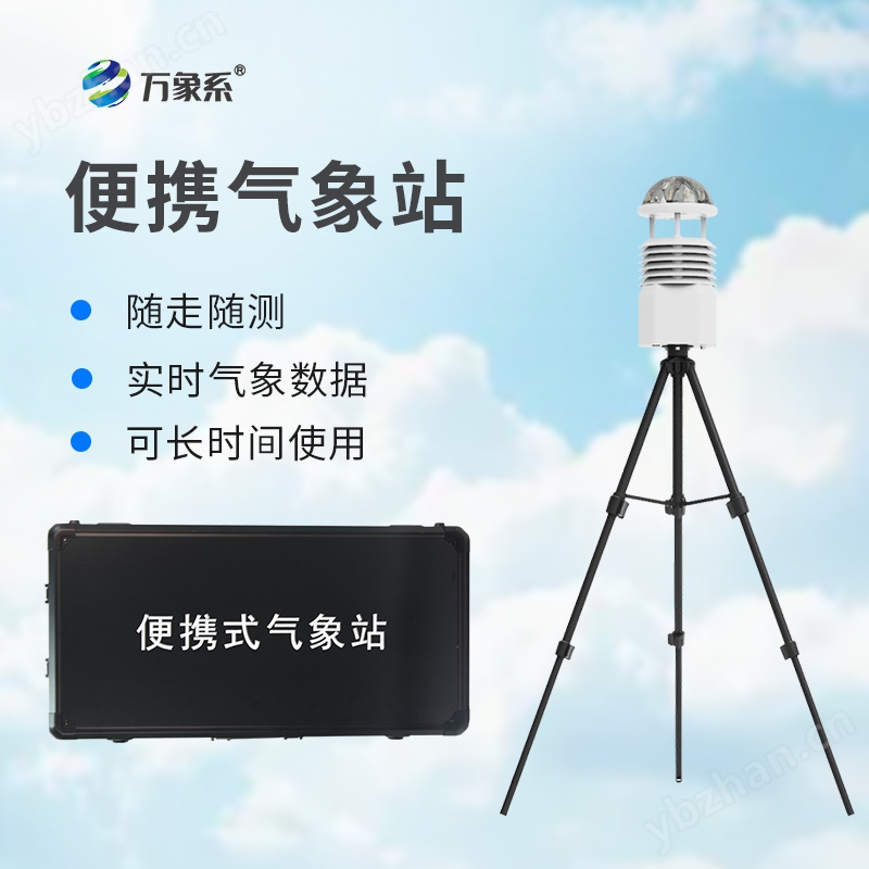 無線傳輸數(shù)據(jù)的便攜式氣象站