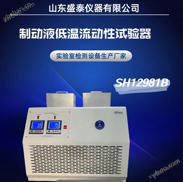 SH12981B 制動液低溫流動性試驗器