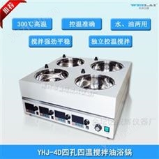四孔四温搅拌油浴锅
