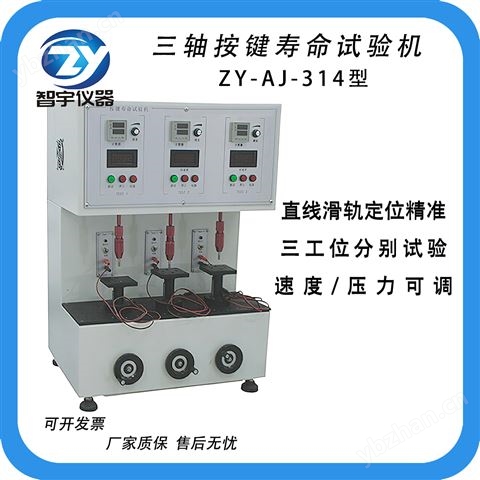 三軸按鍵壽命試驗機 ZY-AJ-314型