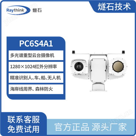 云臺(tái)熱成像網(wǎng)絡(luò)攝像機(jī)PC6S4A1 高清紅外圖像 可自動(dòng)聚焦