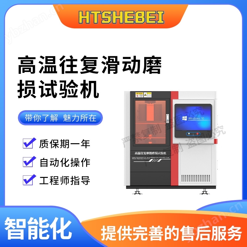 High temperature reciprocating friction and wear testing machine tests stability