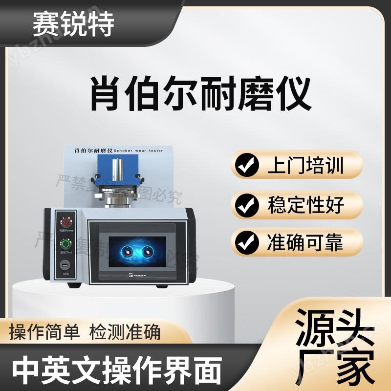 肖伯尔耐磨仪 检测稳定