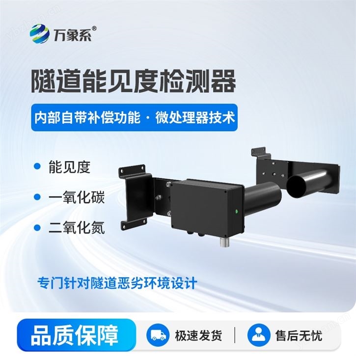 隧道能見度COVI檢測器