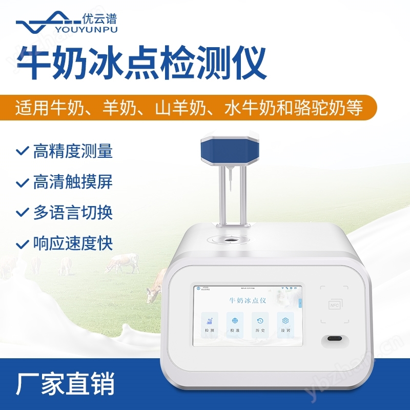 牛奶冰点检测仪