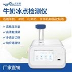 牛奶冰點檢測儀