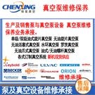 泵及真空設備保養維修 真空泵上門檢修統包