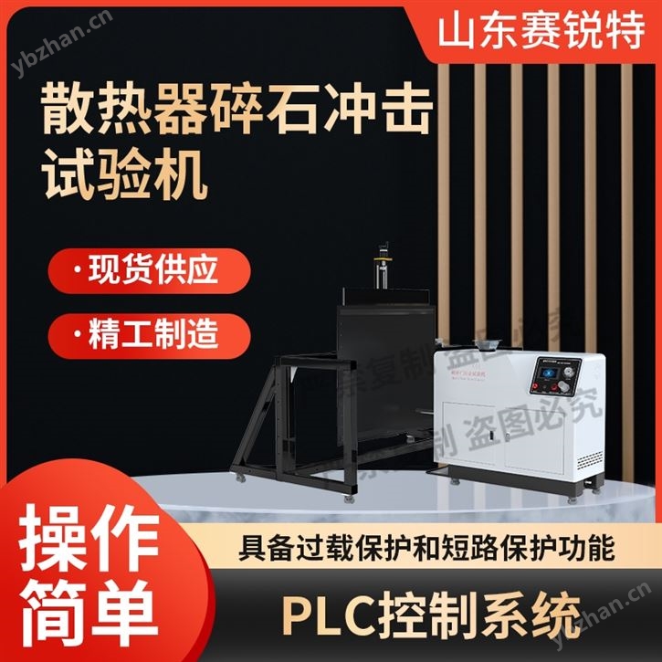散热器碎石冲击试验机 检测稳定