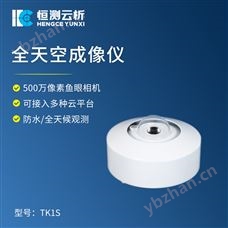 HC-TK1S全天空成像仪