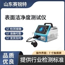 表面洁净度测试仪 专业操作