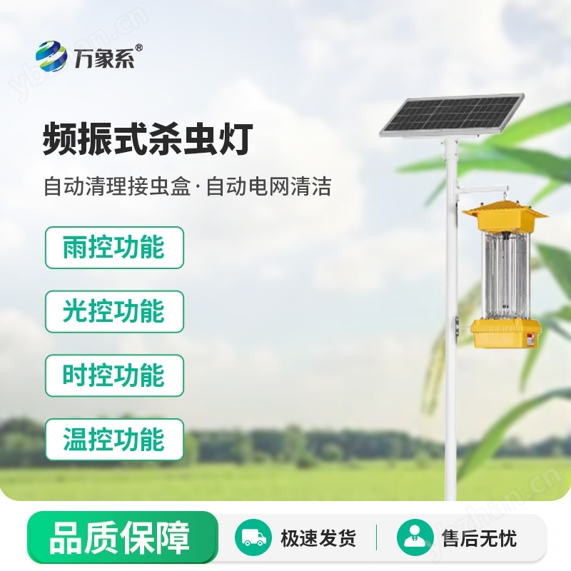 频振式自动杀虫灯