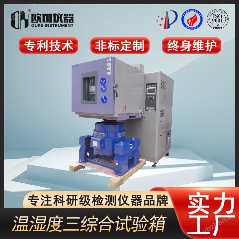 溫濕度振動綜合試驗箱