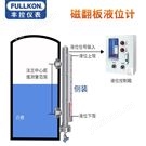 豐控磁翻板液位計