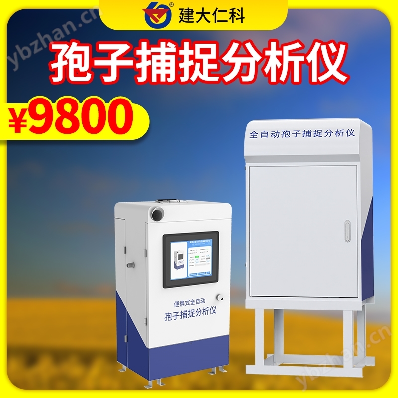 全自動(dòng)孢子捕捉分析儀